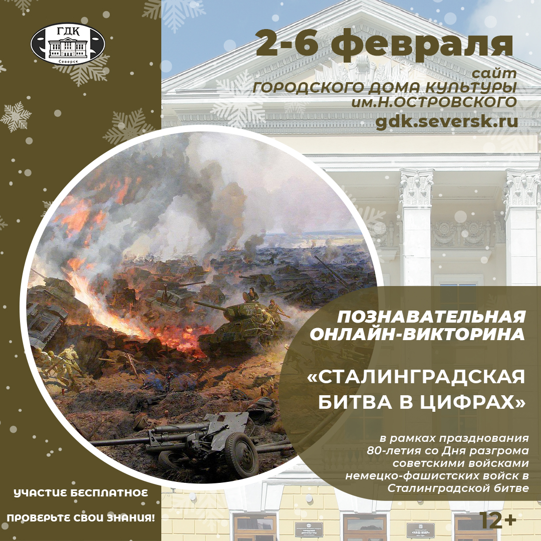 Городской дом культуры им.Н.Островского приглашает на онлайн-мероприятия о Сталинградской  битве | Управление культуры Администрации ЗАТО Северск